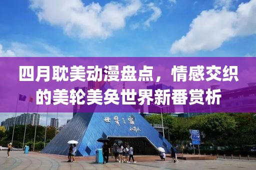 四月耽美动漫盘点，情感交织的美轮美奂世界新番赏析