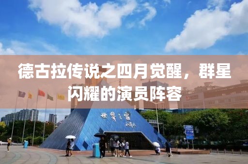德古拉传说之四月觉醒，群星闪耀的演员阵容