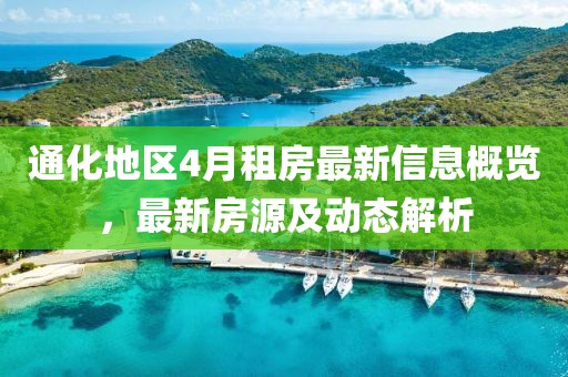 通化地区4月租房最新信息概览，最新房源及动态解析