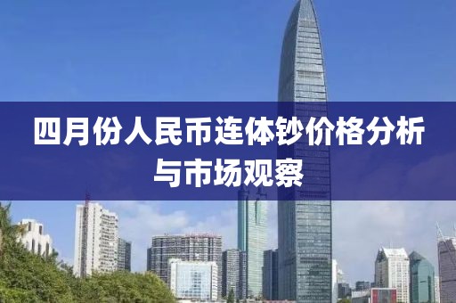 四月份人民币连体钞价格分析与市场观察