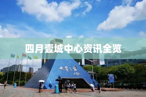 四月壹城中心资讯全览