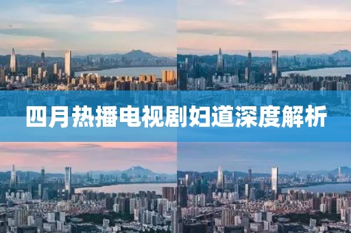 四月热播电视剧妇道深度解析