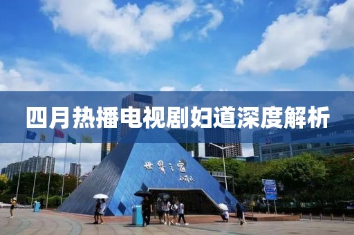 四月热播电视剧妇道深度解析
