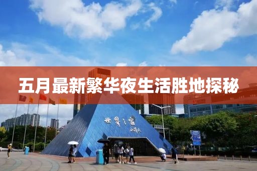 五月最新繁华夜生活胜地探秘