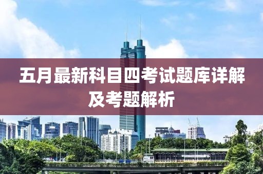 五月最新科目四考试题库详解及考题解析