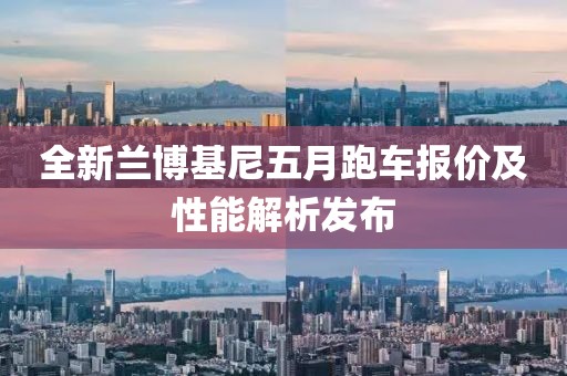 全新兰博基尼五月跑车报价及性能解析发布