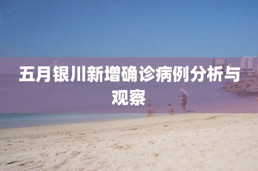 五月银川新增确诊病例分析与观察