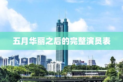 五月华丽之后的完整演员表