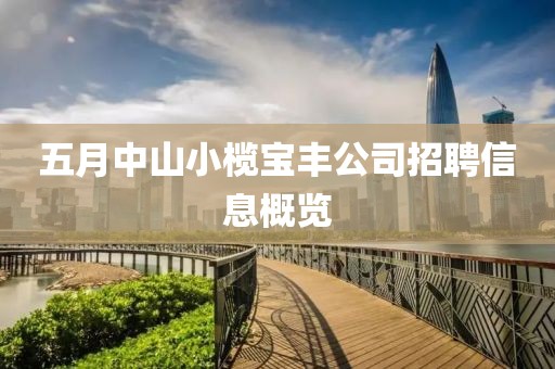 五月中山小榄宝丰公司招聘信息概览