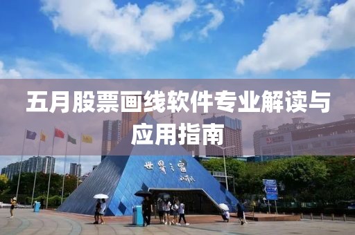 五月股票画线软件专业解读与应用指南