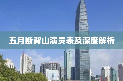 五月断背山演员表及深度解析
