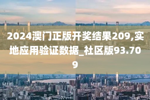 2024澳门正版开奖结果209,实地应用验证数据_社区版93.709