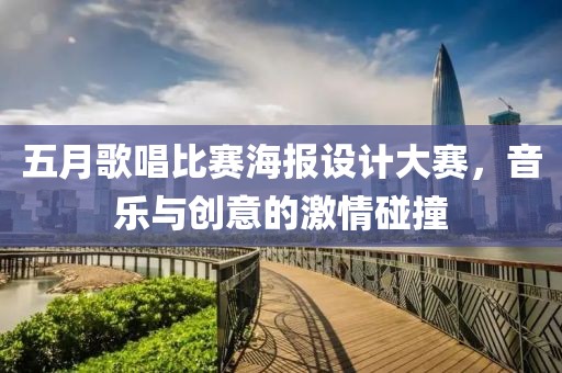 五月歌唱比赛海报设计大赛，音乐与创意的激情碰撞
