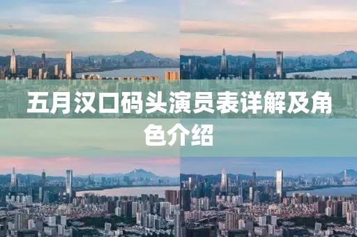 五月汉口码头演员表详解及角色介绍
