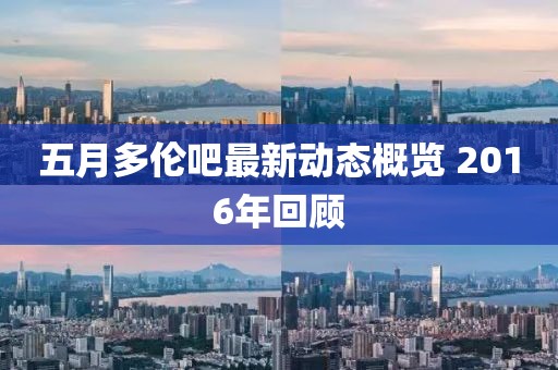 五月多伦吧最新动态概览 2016年回顾