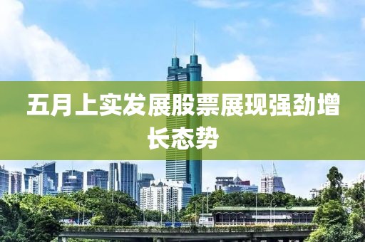 五月上实发展股票展现强劲增长态势