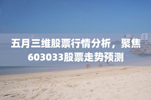 五月三维股票行情分析，聚焦603033股票走势预测