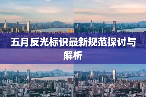 五月反光标识最新规范探讨与解析