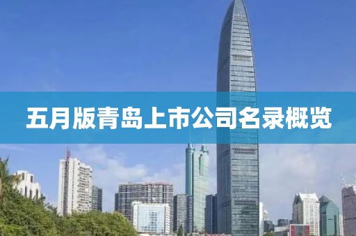 五月版青岛上市公司名录概览
