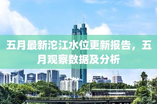 五月最新沱江水位更新报告，五月观察数据及分析