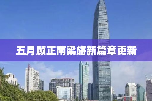 五月顾正南梁旖新篇章更新