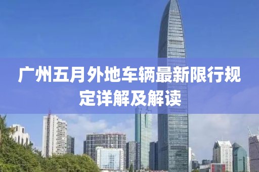 广州五月外地车辆最新限行规定详解及解读