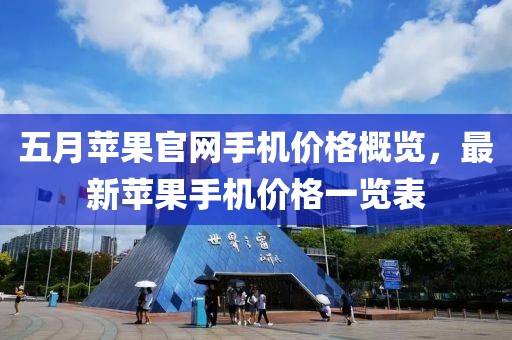 五月苹果官网手机价格概览，最新苹果手机价格一览表