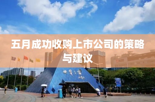 五月成功收购上市公司的策略与建议