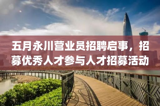 五月永川营业员招聘启事，招募优秀人才参与人才招募活动