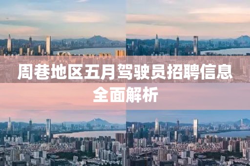 周巷地区五月驾驶员招聘信息全面解析