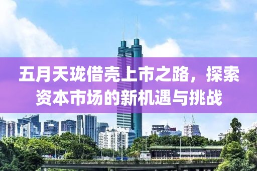 五月天珑借壳上市之路，探索资本市场的新机遇与挑战
