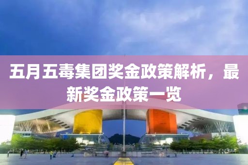 五月五毒集团奖金政策解析，最新奖金政策一览