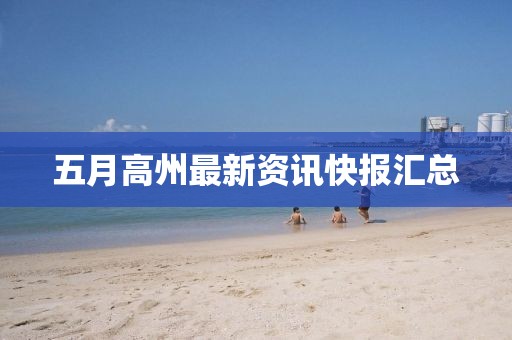 五月高州最新资讯快报汇总