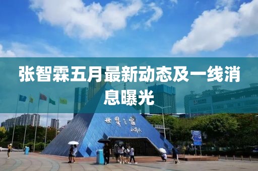 张智霖五月最新动态及一线消息曝光