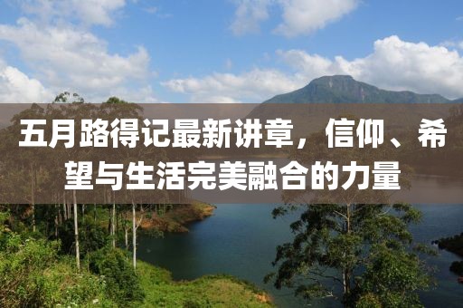五月路得记最新讲章，信仰、希望与生活完美融合的力量