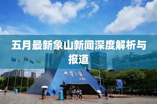 五月最新象山新闻深度解析与报道