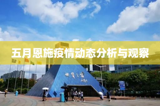 五月恩施疫情动态分析与观察