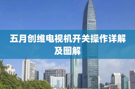 五月创维电视机开关操作详解及图解