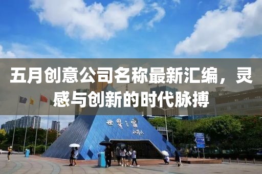五月创意公司名称最新汇编，灵感与创新的时代脉搏