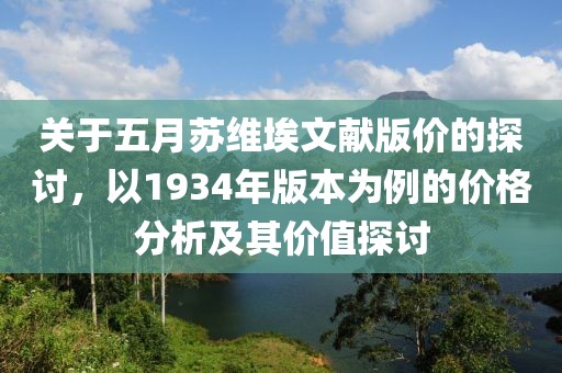 关于五月苏维埃文献版价的探讨，以1934年版本为例的价格分析及其价值探讨