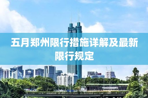 五月郑州限行措施详解及最新限行规定