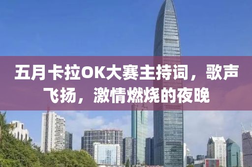 五月卡拉OK大赛主持词，歌声飞扬，激情燃烧的夜晚