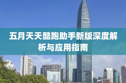 五月天天酷跑助手新版深度解析与应用指南