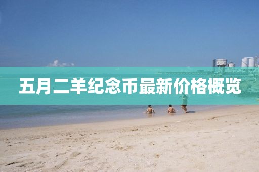 五月二羊纪念币最新价格概览