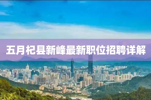 五月杞县新峰最新职位招聘详解