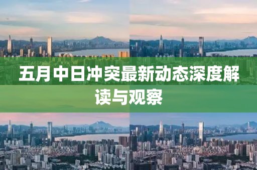 五月中日冲突最新动态深度解读与观察