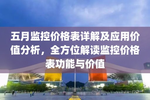 五月监控价格表详解及应用价值分析，全方位解读监控价格表功能与价值