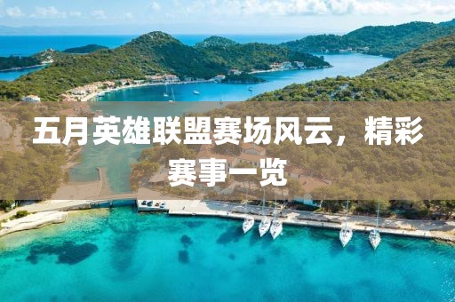 五月英雄联盟赛场风云，精彩赛事一览