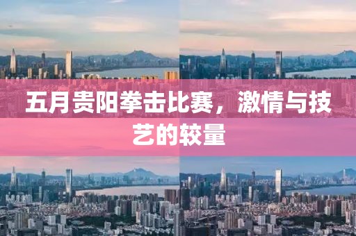 五月贵阳拳击比赛，激情与技艺的较量