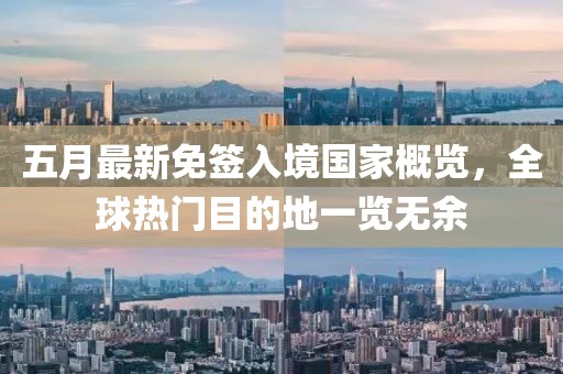 五月最新免签入境国家概览，全球热门目的地一览无余